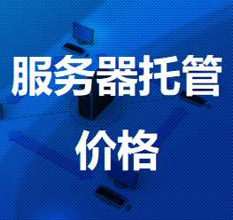 克孜勒苏柯尔克孜机房服务器托管价格